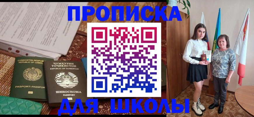 регистрация для школы в Закаменске